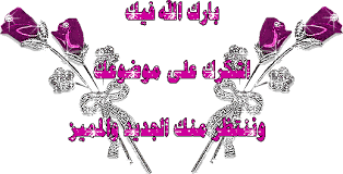 كلمة للعرب.............. Images?q=tbn:ANd9GcSjyHCwl9WO0YXLg9Sa4k7idhXhDCx4NKqU2a8hPmO3Q5x2YL1eKw